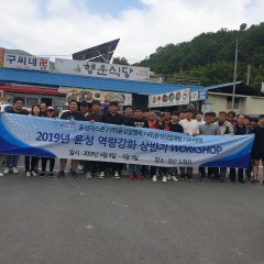 2019년 윤성 역량강화 상반기 워크샵 개최