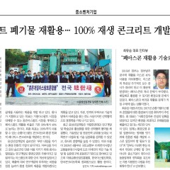 (주)윤성산업개발 "아스팔트 폐기물 재활용 100% 재생 콘크리트 개발이 목표"